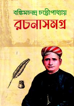 রচনাসমগ্র ১ম খণ্ড - উপন্যাসসমগ্র image