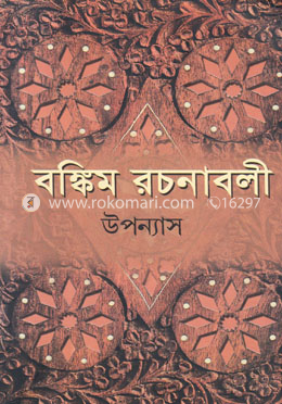 বঙ্কিম রচনাবলী ২য় খণ্ড 
