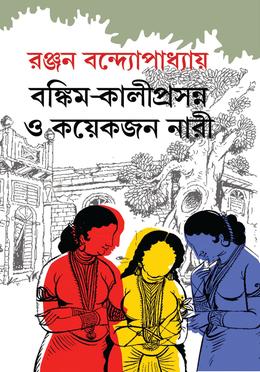 বঙ্কিম-কালীপ্রসন্ন ও কয়েকজন নারী