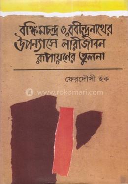 বঙ্কিমচন্দ্র ও রবীন্দ্রনাথের উপন্যাসে নারীজীবন রূপায়নের তুলনা