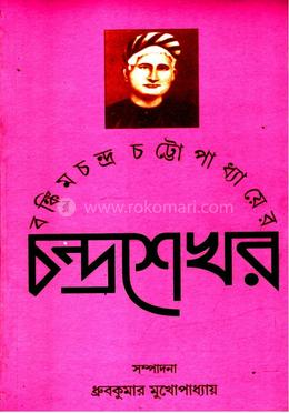 বঙ্কিমচন্দ্র চট্টোপাধ্যায়ের চন্দ্রশেখর