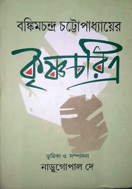বঙ্কিমচন্দ্র চট্টোপাধ্যায়ের কৃষ্ণচরিত্র image