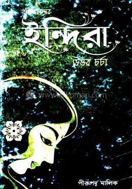 বঙ্কিমচন্দ্রের ইন্দিরা উত্তরা চর্চা 