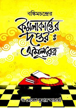 বঙ্কিমচন্দ্রের কমলাকান্তের দপ্তর: অমুল্যরত্ন