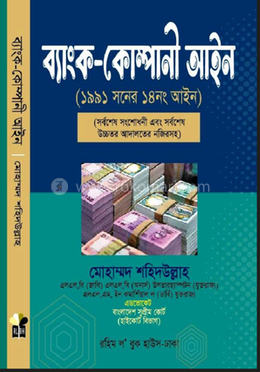 ব্যাংক-কোম্পানী আইন image