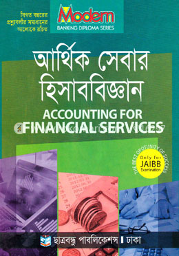 ব্যাংকিং ডিপ্লোমা সিরিজ  - আর্থিক সেবার হিসাববিজ্ঞান