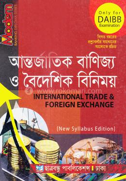 ব্যাংকিং ডিপ্লোমা সিরিজ আন্তর্জাতিক বাণিজ্য ও বৈদেশিক বিনিময় - বাণিজ্য ও বৈদেশিক বিনিময় image