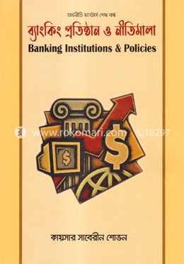 ব্যাংকিং প্রতিষ্ঠান ও নীতিমালা - অর্থনীতি মাস্টার্স শেষ বর্ষ