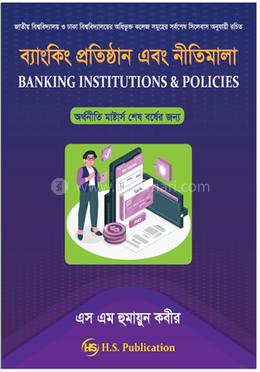 ব্যাংকিং প্রতিষ্ঠান এবং নীতিমালা