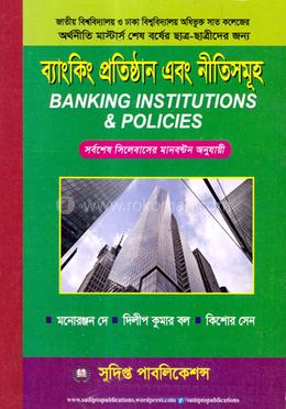 ব্যাংকিং প্রতিষ্ঠান এবং নীতিসমূহ