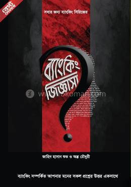 ব্যাংকিং জিজ্ঞাসা image