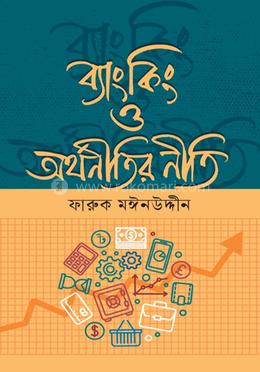 ব্যাংকিং ও অর্থনীতির নীতি