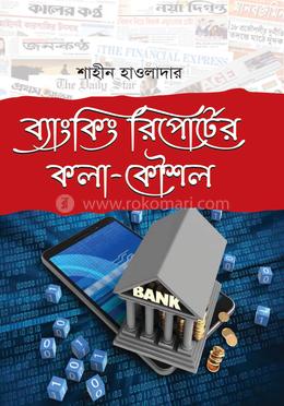 ব্যাংকিং রিপোর্টের কলা-কৌশল image