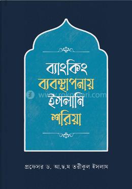 ব্যাংকিং ব্যবস্থাপনায় ইসলামি শরিয়া 