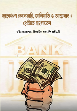 ব্যাংকঋণ কেলেঙ্কারি, জালিয়াতি ও আত্মসাৎ : প্রেক্ষিত বাংলাদেশ