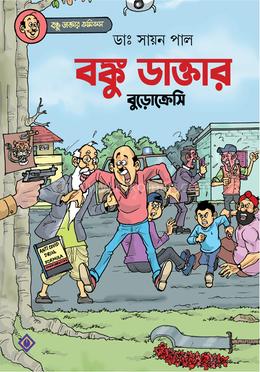 বঙ্কু ডাক্তার বুড়োক্রেসি 