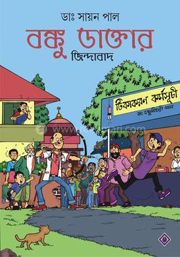 বঙ্কু ডাক্তার জিন্দাবাদ image