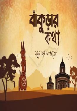  বাঁকুড়ার কথা