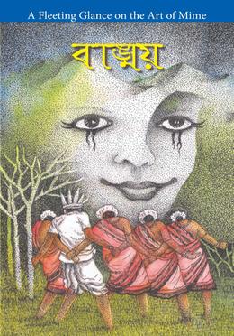 বাঙ্ময়