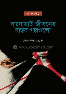 বানোয়াট জীবনের বাস্তব গল্প : গল্পসংগ্রহ-১
