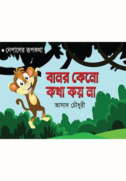 বানর কেনো কথা কয় না image