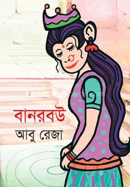 বানরবউ