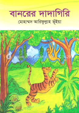 বানরের দাদাগিরি image