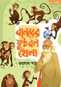 বানরের ফুটবল খেলা 