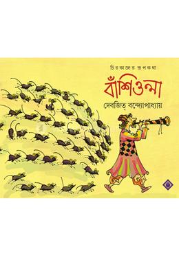 বাঁশিওলা