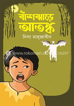 বাঁশঝাড়ে আতঙ্ক