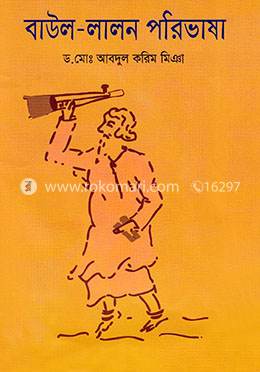 বাউল-লালন পরিভাষা 