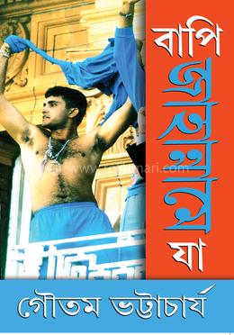 বাপি জাহান্নামে যা