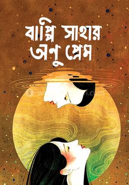 বাপ্পি সাহার অণু প্রেম 