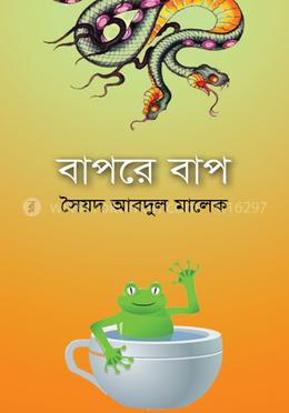 বাপরে বাপ