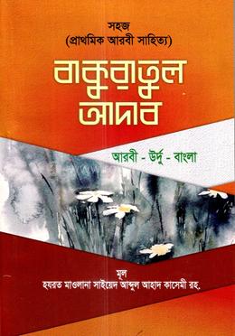 বাকারাতুল আদব (বাংলা) - জামাত-মিজান (নোট)