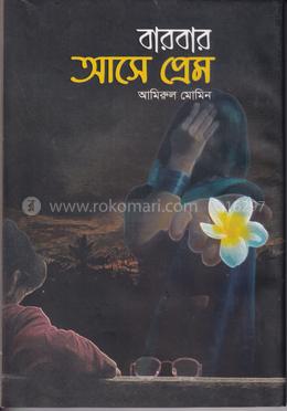 বারবার আসে প্রেম image