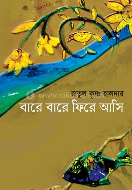 বারে বারে ফিরে আসি