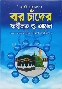 বার চাঁদের ফযীলত ও আমল image