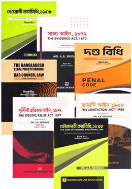 বার কাউন্সিল এমসিকিউ এন্ড লিখিত মেইন বইয়ের সেট
