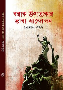 বরাক উপত্যকার ভাষা আন্দোলন