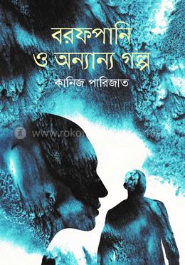 বরফপানি ও অন্যান্য গল্প 