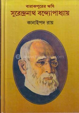 বারাকপুরের ঋষিঃ সুরেন্দ্রনাথ বন্দ্যোপাধ্যায়