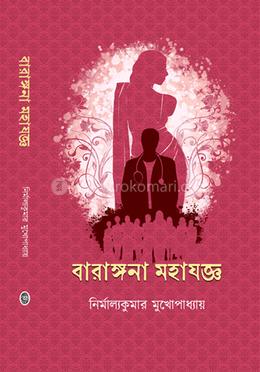 বারাঙ্গনা মহাযজ্ঞ