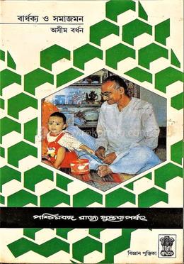 বার্ধক্য ও সমাজমন image