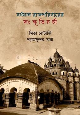 বর্ধমান রাজপরিবারের সংস্কৃতি চর্চা image