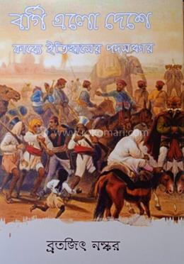 বর্গি এলো দেশে