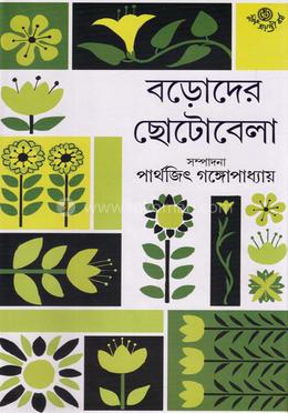 বড়োদের ছোটবেলা