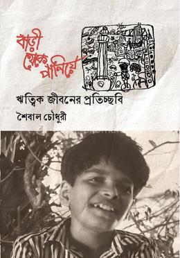 বাড়ী থেকে পালিয়ে : ঋত্বিক জীবনের প্রতিচ্ছবি