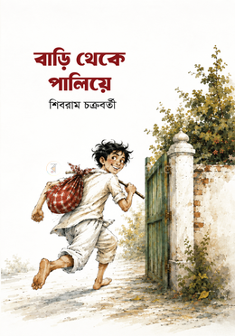 বাড়ি থেকে পালিয়ে image