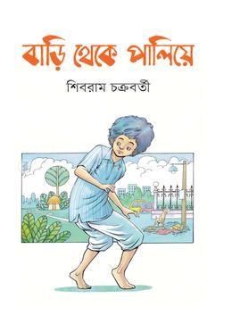 বাড়ি থেকে পালিয়ে image